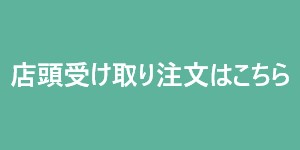 店頭受け取り